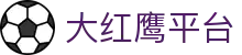 大红鹰平台 - (中国)成都大红鹰平台有限公司欢迎您娱乐体验